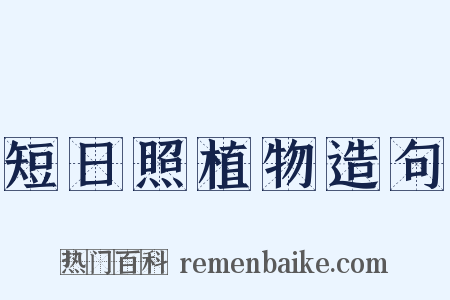 短日照植物造句是什么意思的图片